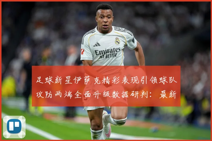 足球新星伊萨克精彩表现引领球队攻防两端全面升级数据研判：最新赛事动态与深度分析