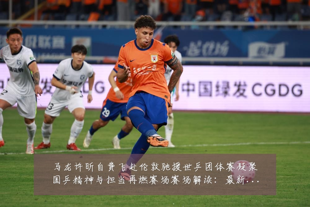马龙许昕自费飞赴伦敦驰援世乒团体赛凝聚国乒精神与担当再燃赛场赛场解读:最新赛事动态与深度分析