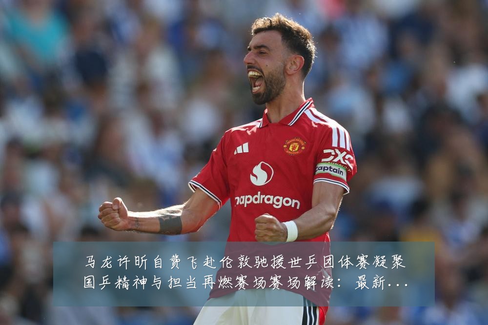 马龙许昕自费飞赴伦敦驰援世乒团体赛凝聚国乒精神与担当再燃赛场赛场解读:最新赛事动态与深度分析